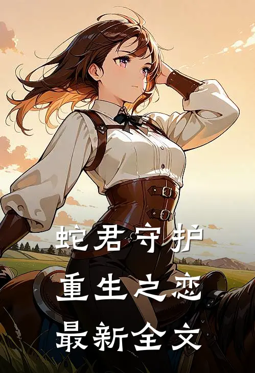 蛇君守护重生之恋最新全文免费