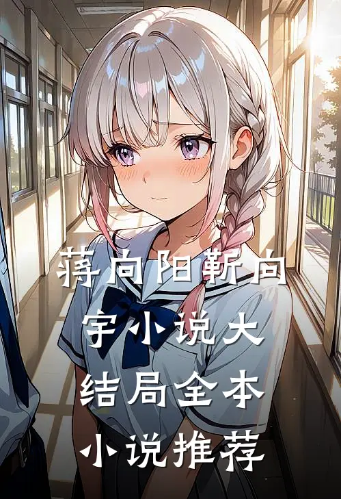蒋向阳靳向宇小说大结局全本小说推荐