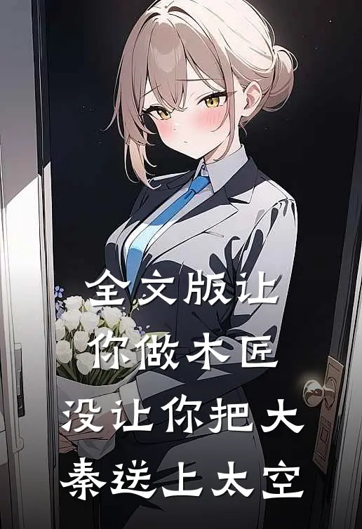 全文版让你做木匠,没让你把大秦送上太空了