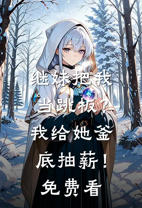 继妹把我当跳板？我给她釜底抽薪！免费看