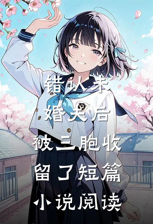 错认未婚夫后,被三胞收留了短篇阅读完整版