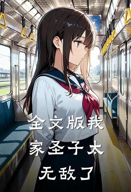 全文版我家圣子太无敌了