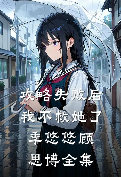 攻略失败后,我不救她了季悠悠顾思博全集免费阅读
