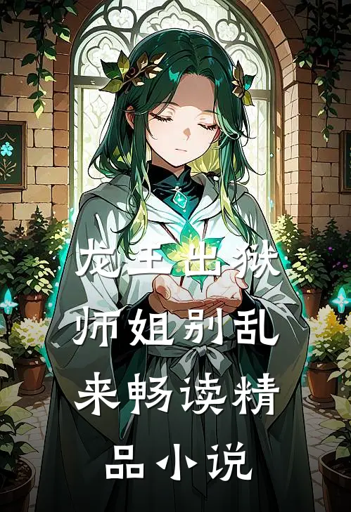 龙王出狱,师姐别乱来畅读精品
