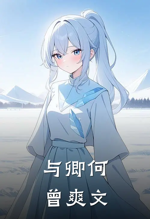 与卿何曾爽文