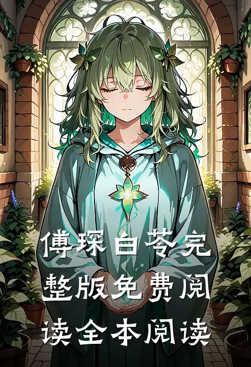 傅琛白苓完整版免费阅读全本阅读