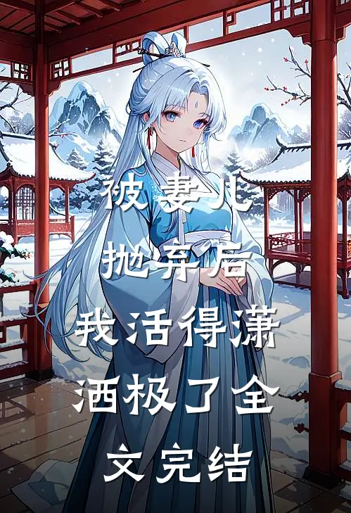 被妻儿抛弃后,我活得潇洒极了全文完结