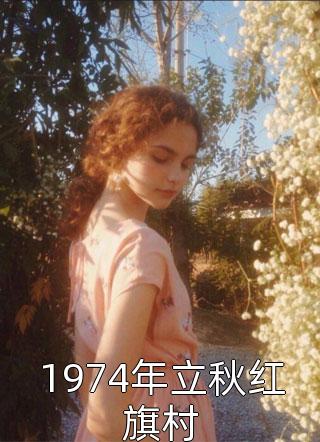 借我半生，供她听一场旧梦徐邱宋依研无删减+无广告