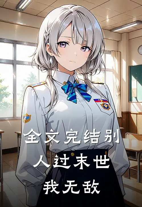 全文完结别人过末世,我无敌
