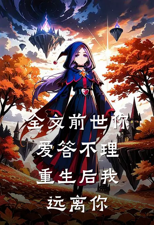 全文前世你爱答不理,重生后我远离你