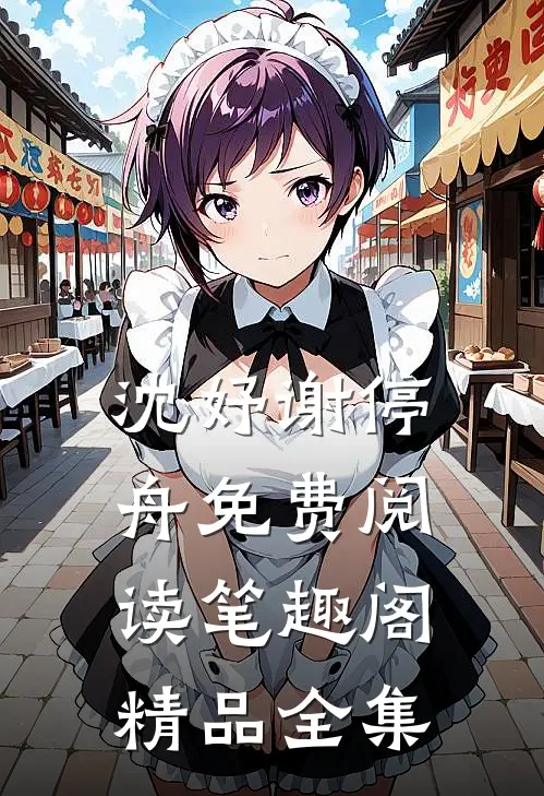 沈妤谢停舟免费阅读笔趣阁精品全集