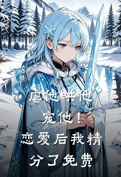 虐他哄他宠他!恋爱后我精分了免费观看