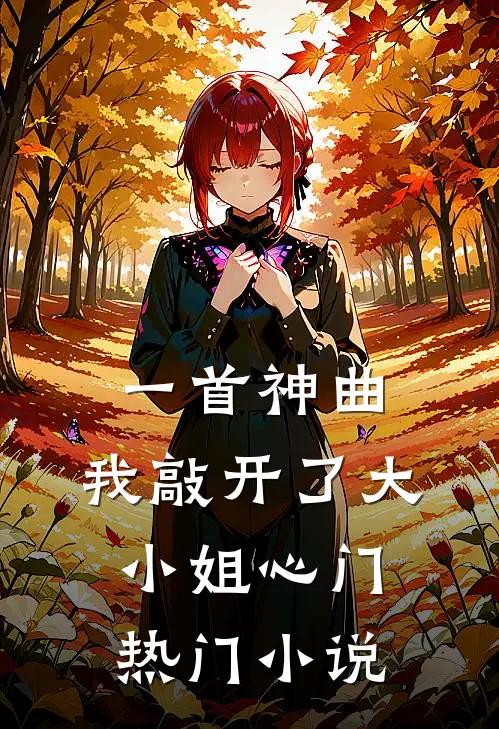 一首神曲,我敲开了大小姐心门热门免费阅读