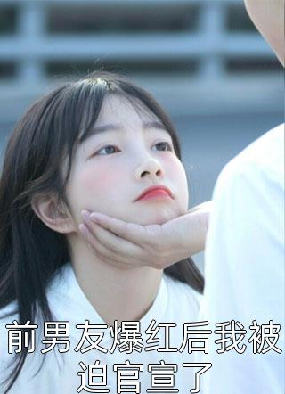 乖乖女退场，京圈浪子怎么眼红了最新章节