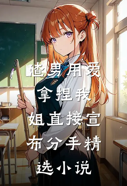 渣男用爱拿捏我，姐直接宣布分手精选小说