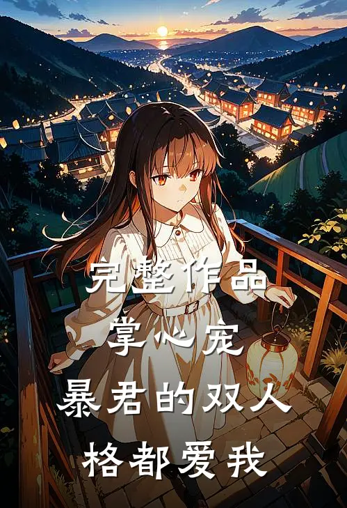 完整作品掌心宠,暴君的双人格都爱我免费阅读