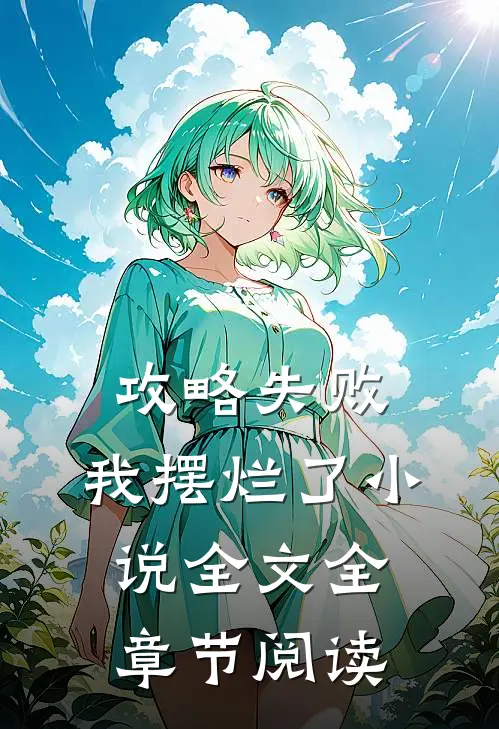 攻略失败,我摆烂了全文全章节阅读免费