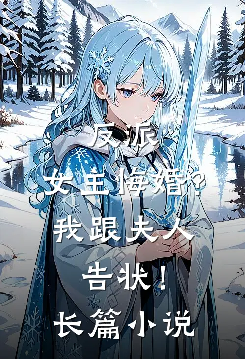 反派女主悔婚?我跟夫人告状!长篇免费阅读