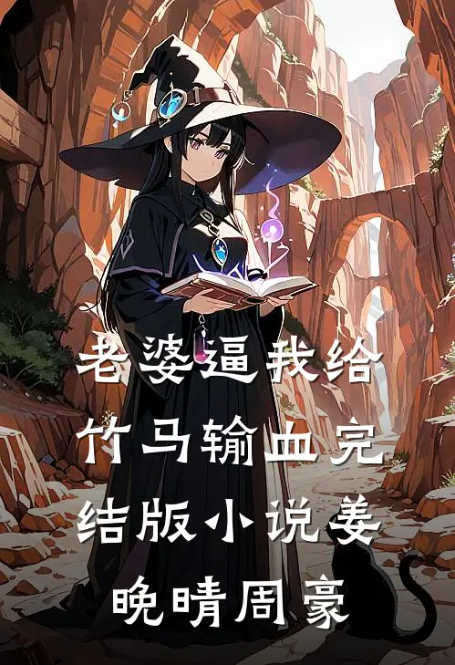 老婆逼我给竹马输血完结版小说姜晚晴周豪