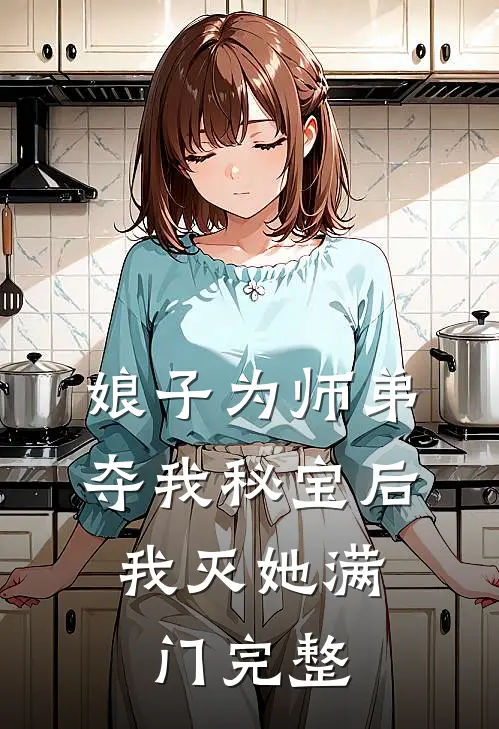 娘子为师弟夺我秘宝后,我灭她满门完整阅读