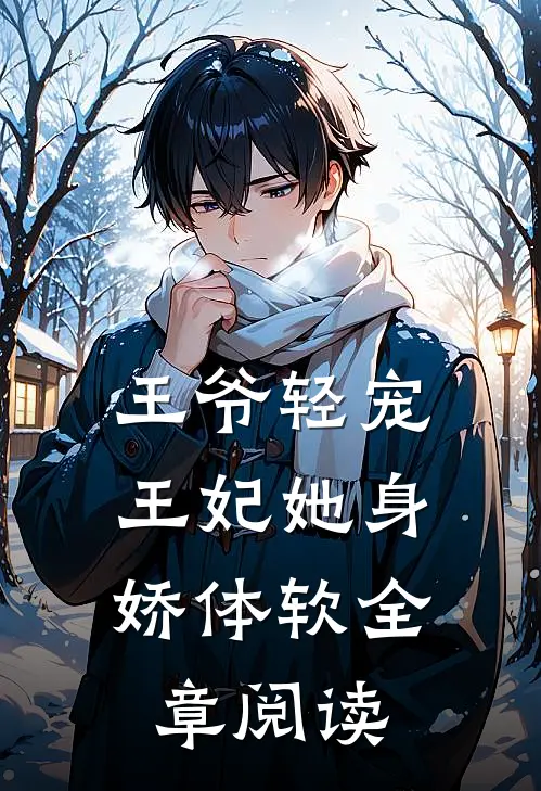王爷轻宠,王妃她身娇体软全章阅读