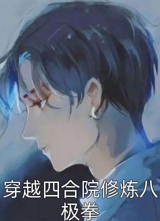 京华春色番外+无删减