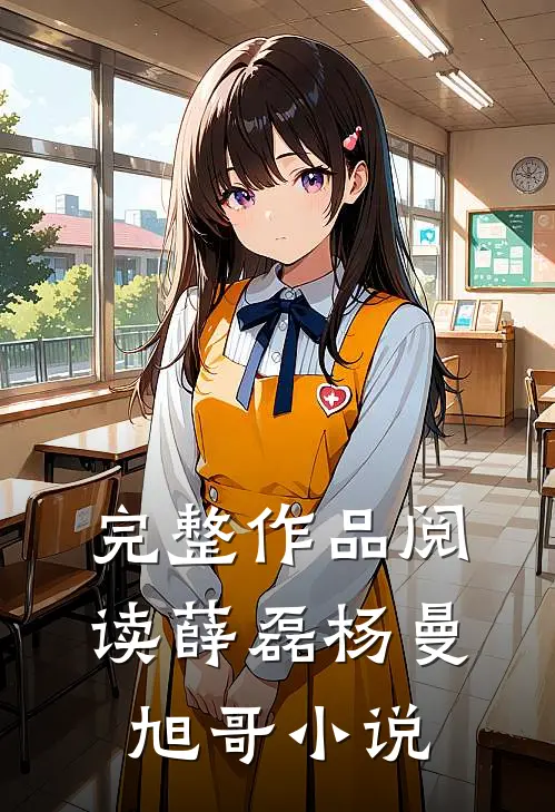 完整作品阅读薛磊杨曼旭哥小说