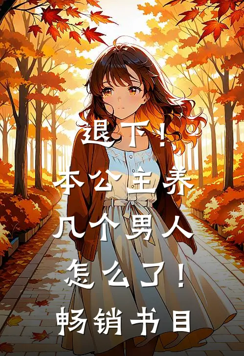 退下!本公主养几个男人怎么了!畅销书目在线观看