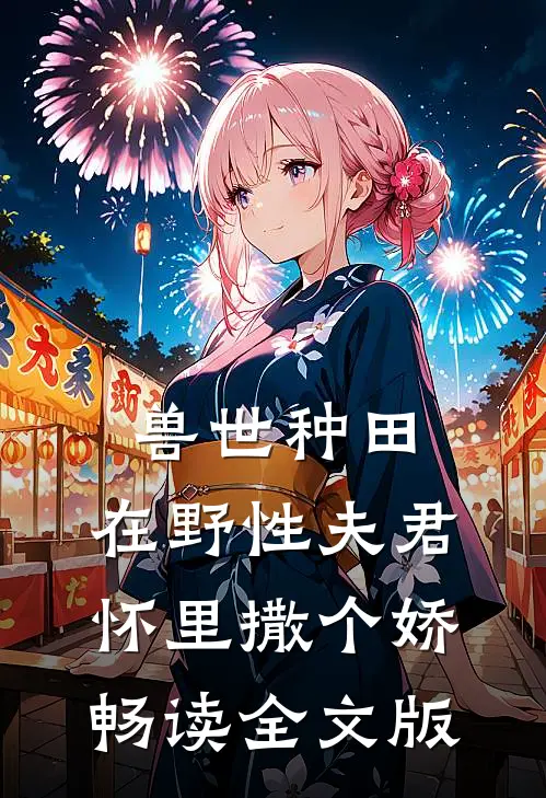 兽世种田：在野性夫君怀里撒个娇畅读全文版