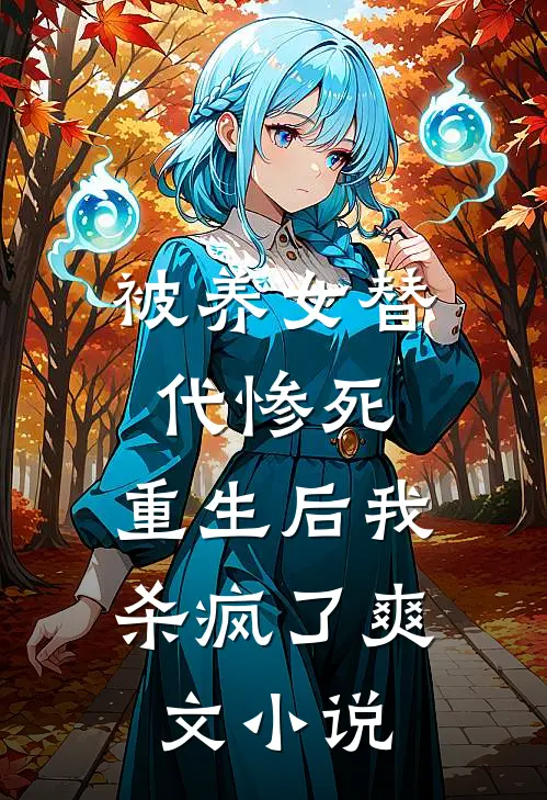 被养女替代惨死,重生后我杀疯了爽文免费阅读