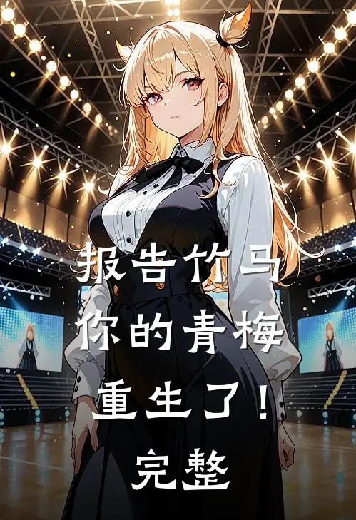 报告竹马：你的青梅重生了！完整