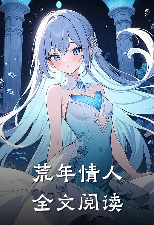 荒年情人全文阅读