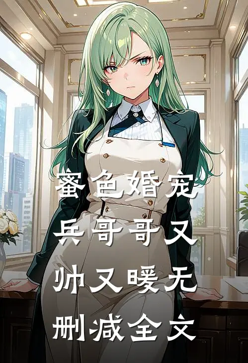 蜜色婚宠兵哥哥又帅又暖无删减全文
