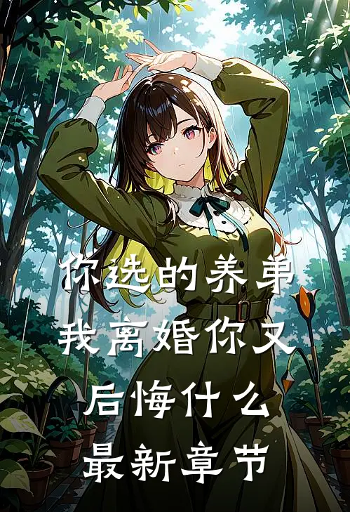 你选的养弟,我离婚你又后悔最新章节阅读