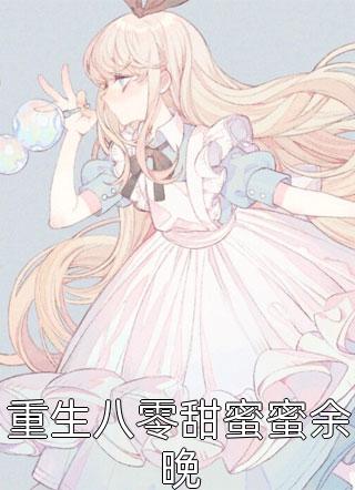 逃婚当天，我对联姻对象一见钟情无删减版