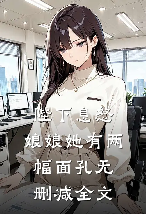 陛下息怒娘娘她有两幅面孔无删减全文