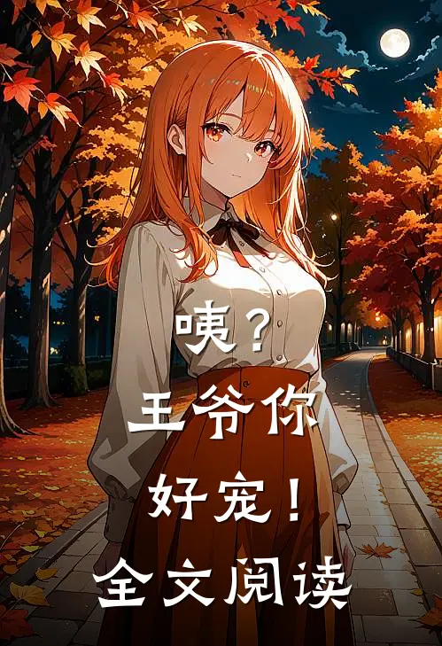 咦?王爷你好宠!全文阅读