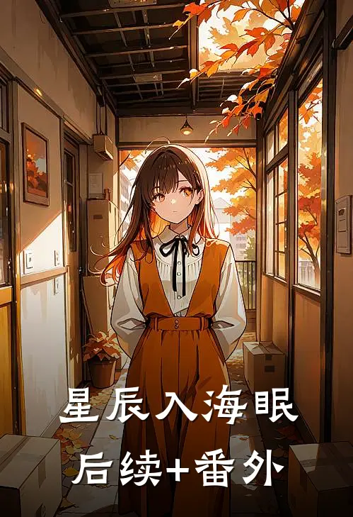 星辰入海眠后续+番外