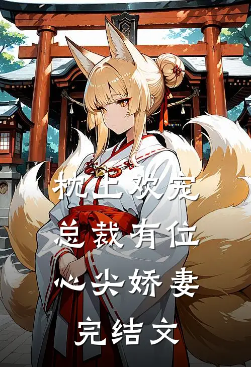 枕上欢宠总裁有位心尖娇妻完结文