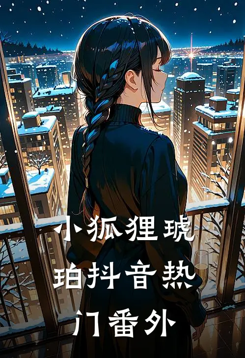 小狐狸琥珀抖音热门 番外在线观看