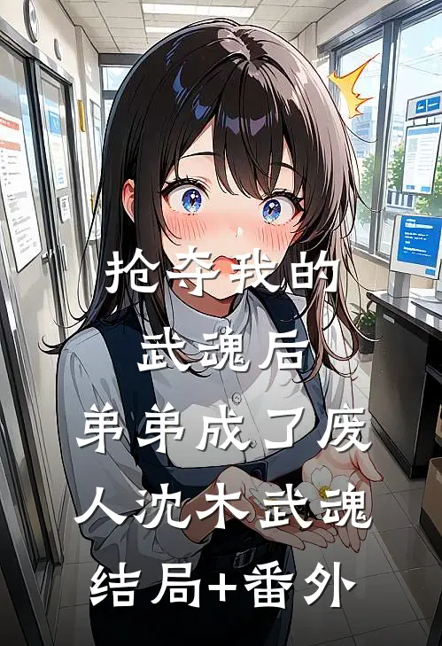 抢夺我的武魂后，弟弟成了废人沈木武魂结局+番外