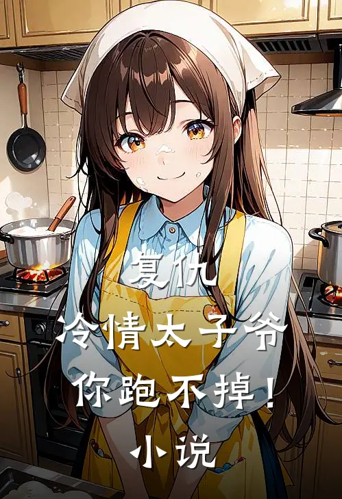 复仇冷情太子爷,你跑不掉!