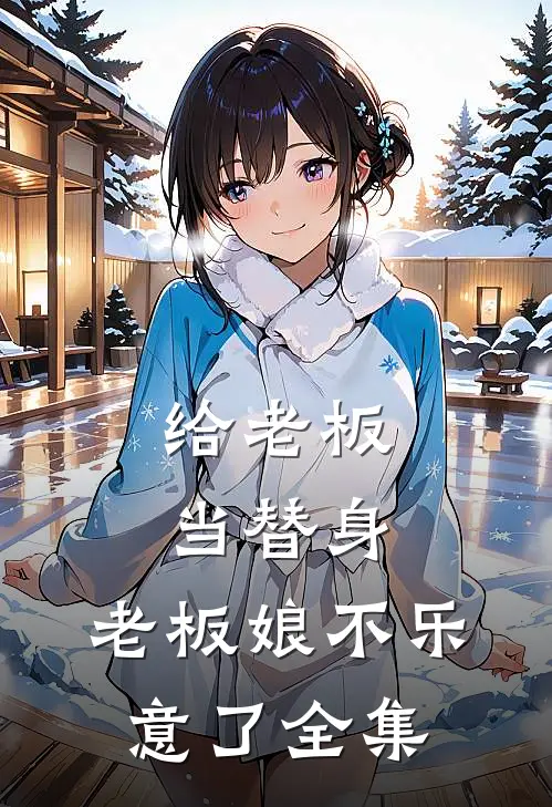 给老板当替身,老板娘不乐意了 全集免费阅读
