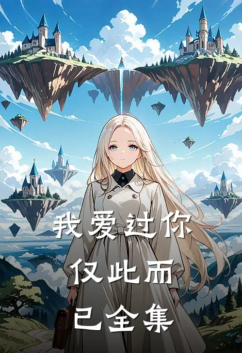 我爱过你,仅此而已 全集