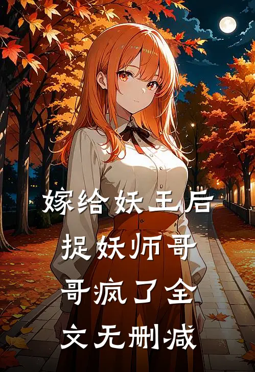 嫁给妖王后,捉妖师哥哥疯了全文无删减