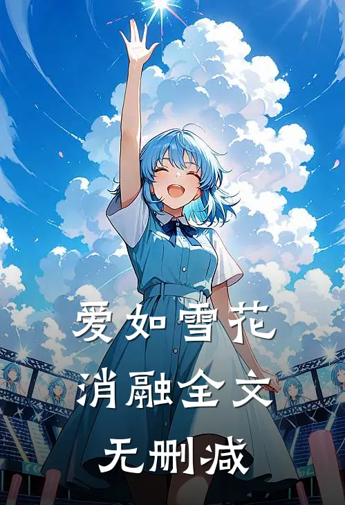 爱如雪花消融全文无删减在线阅读