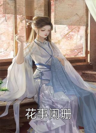 渡我春深最新热门小说