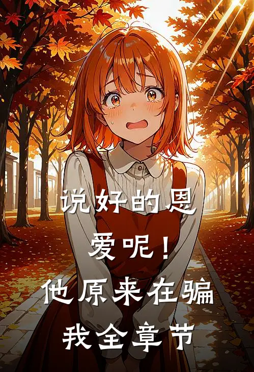 说好的恩爱呢!他原来在骗我全章节