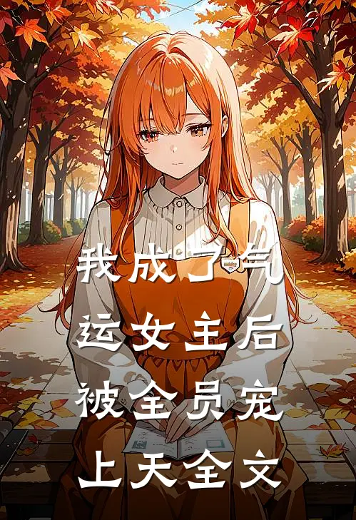 我成了气运女主后,被全员宠上天全文免费观看