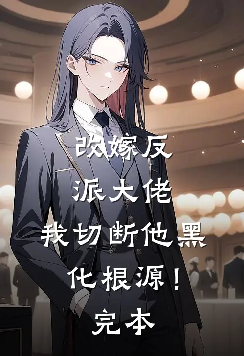 改嫁反派大佬,我切断他黑化根源!完本漫画